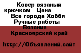 Ковёр вязаный крючком › Цена ­ 15 000 - Все города Хобби. Ручные работы » Вязание   . Красноярский край